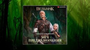 «Ведьмак.  Меч предназначения» - Анджей Сапковский