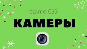 Обзор realme С55: крепкий бюджетник с претензией на высший класс