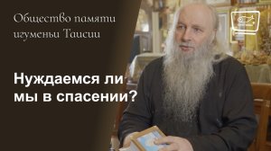 Нуждаемся ли мы в спасении? (фильм 2)