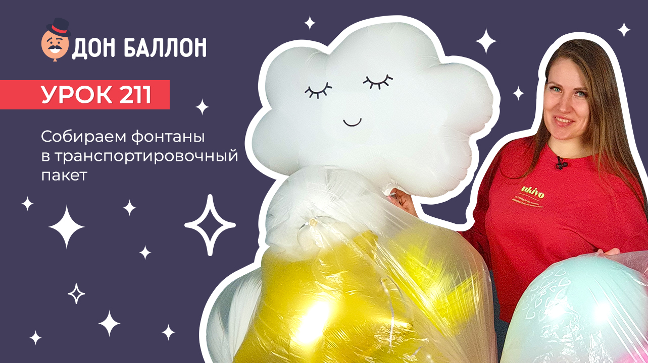 Искусство Аэродизайна. Урок 211. Собираем фонтаны в транспортный пакет смотреть онлайн