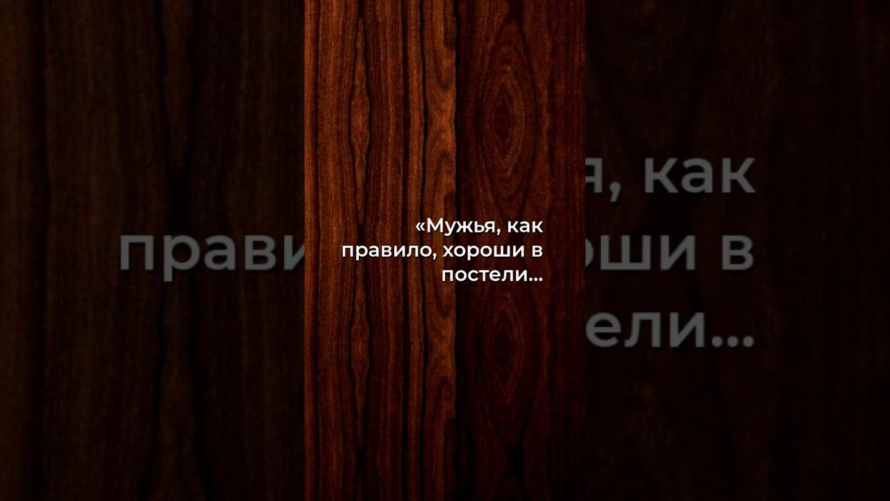 Улови их секрет: Мужья в постели — когда их маски снимают