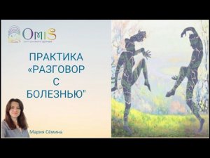 ПРАКТИКА "РАЗГОВОР С БОЛЕЗЬЮ"