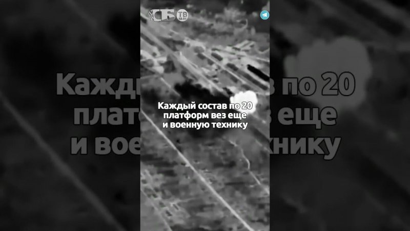 Эшелоны ВСУ с военной техникой русские разнесли Искандерами
