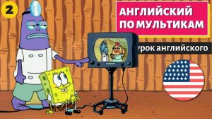 АНГЛИЙСКИЙ ПО МУЛЬТИКАМ - Sponge Bob (Губка Боб) (2)