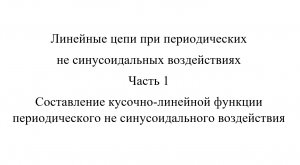 Составление кусочно-линейной функции периодического не синусоидального воздействия (ТОЭ ч2) Часть 1