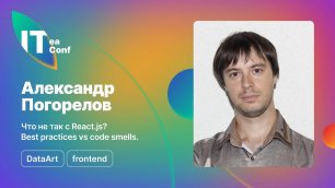 Что не так с React.js? Best practices vs code smells, Александр Погорелов - Frontend