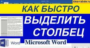 Как Выделить Столбец в Ворде ► Word Уроки