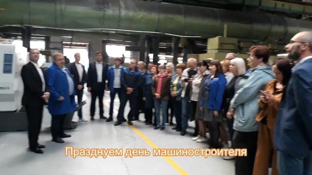Отпраздновали день машиностроителя смотреть онлайн