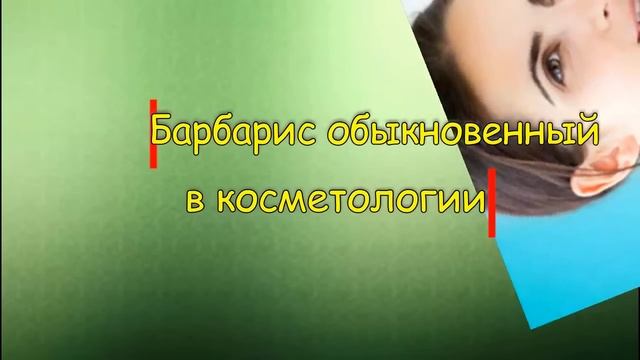 Барбарис обыкновенный. Свойства  барбариса , варенье из барбариса.