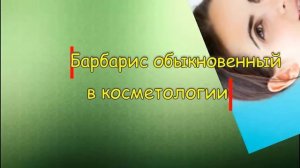 Барбарис обыкновенный. Свойства барбариса , варенье из барбариса.