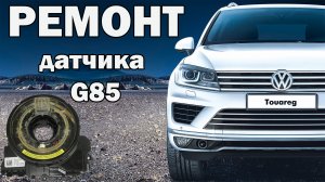 Ремонт датчика положения руля VW Touareg.mp4