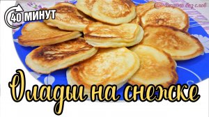 Нежные оладьи на снежке со сливочным вкусом