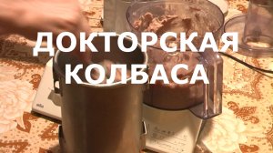 ДОКТОРСКАЯ КОЛБАСА