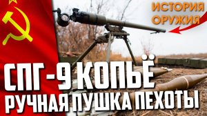 СПГ-9 'РУЧНАЯ ПУШКА' Русской ПЕХОТЫ!