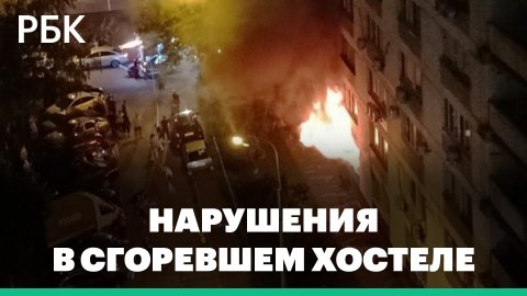 Прокуратура сообщила о нарушениях в сгоревшем хостеле в Москве