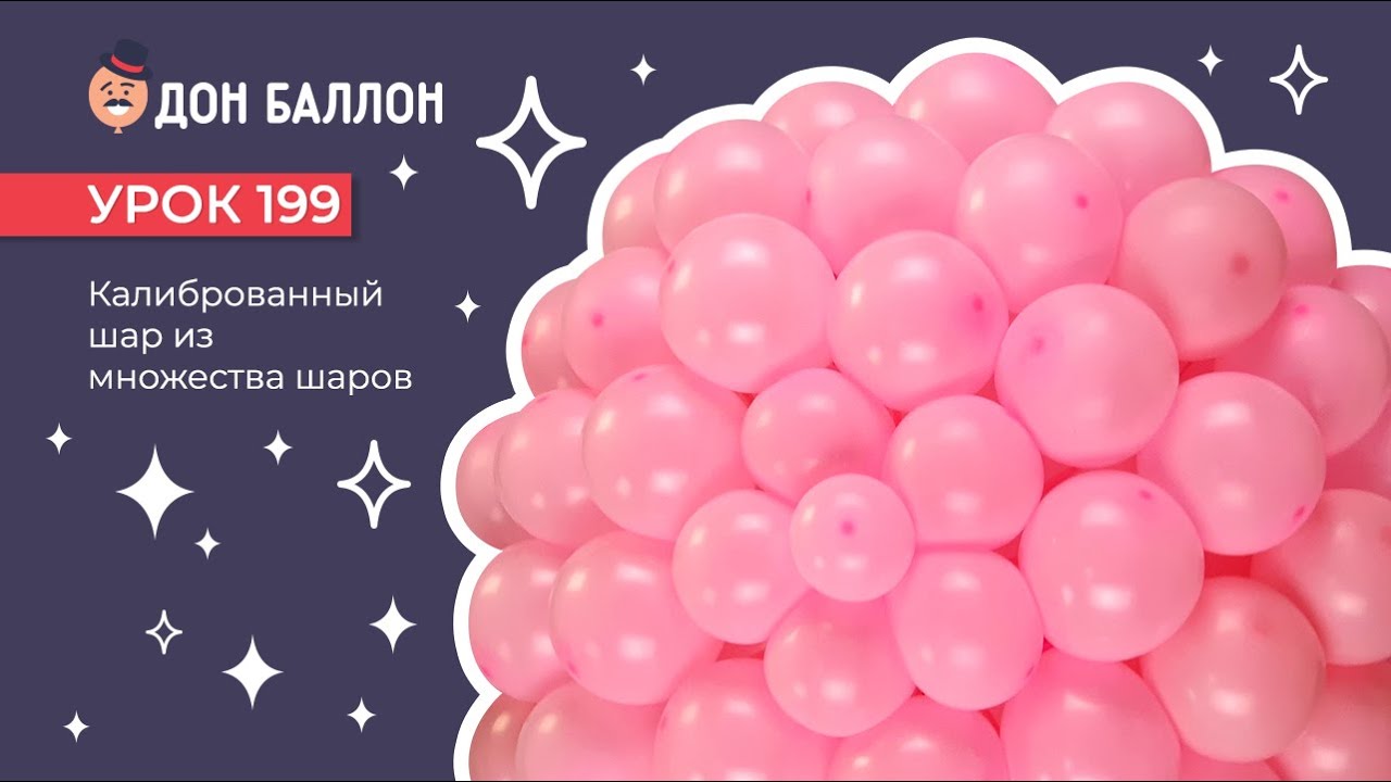 Искусство Аэродизайна. Урок 199. Калиброванный шар из множества шаров. смотреть онлайн