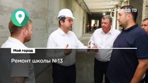 Выполнено на 50%: в Королёве продолжается ремонт второго корпуса школы №13