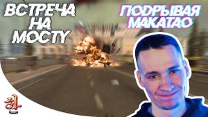 Подрывая Макатао #1 - Тактика "Встреча на мосту" [yXaHa] Он так даже ничего и не понял | #Варзон