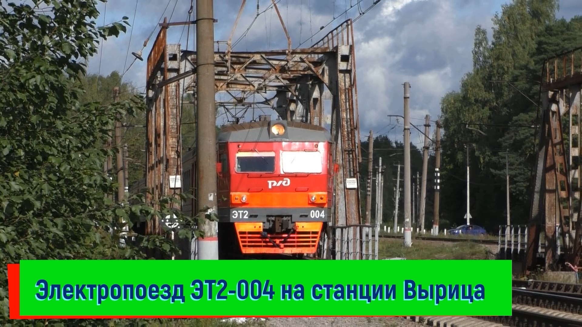 Электропоезд ЭТ2-004 на станции Вырица | ET2-004, Vyritsa station