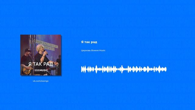 Церковь Божия Music - Я так рад (Христианская песня)