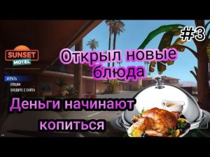 Открыл новые блюда|Деньги начинают копиться ( Sunset Motel Simulator )