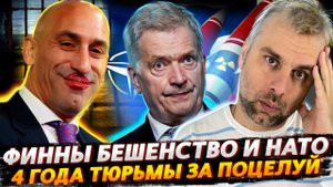 ВОЕННАЯ БАЗА США В ФИНЛЯНДИИ | ПОЦЕЛОВАЛ, ИЗВИНИЛСЯ, В ТЮРЬМУ