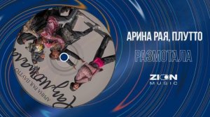 Арина Рая, ПЛУТТО - Размотала