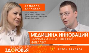 Медицина инноваций. Стартапы и искусственный интеллект