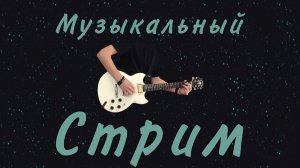 Стрим в выходные! Играем песни группы КИНО на электрогитаре!