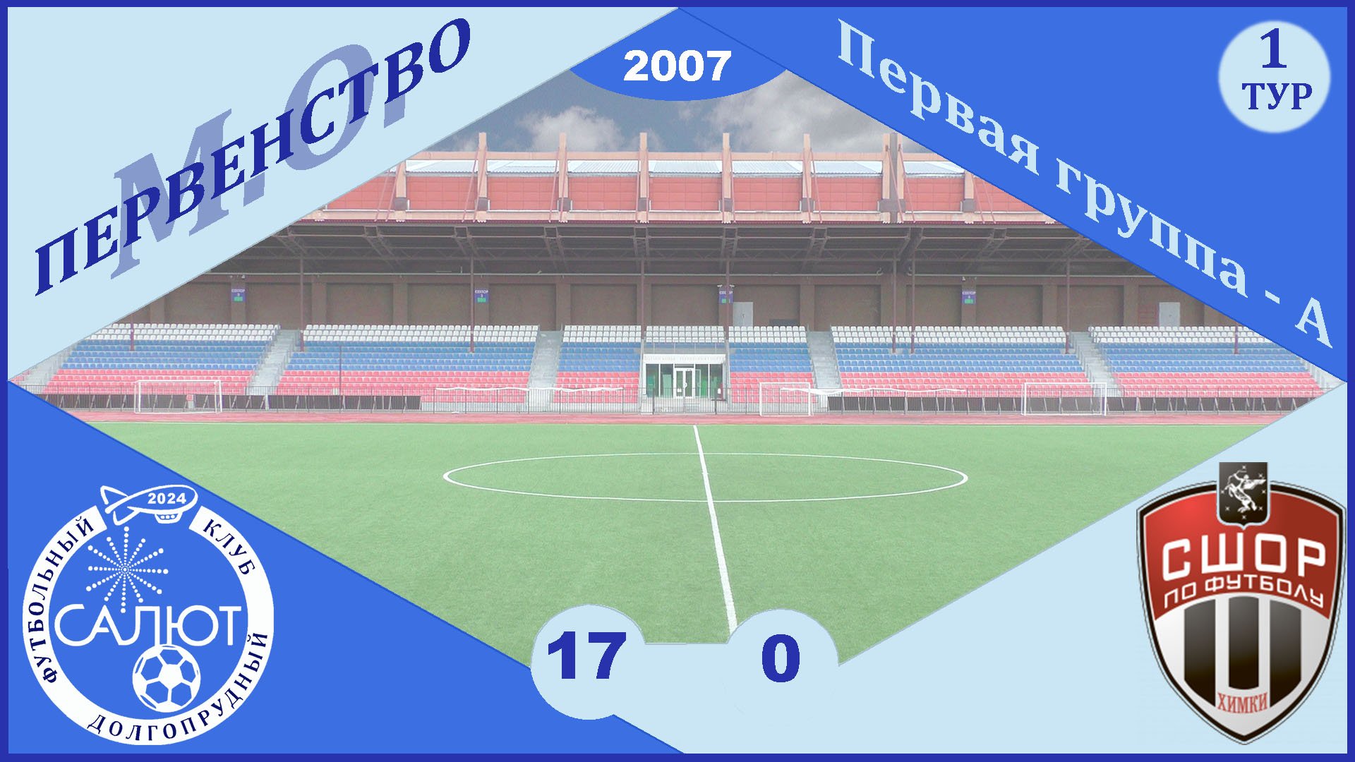 ФСК Салют 2007  17-0  СШОР Сходня