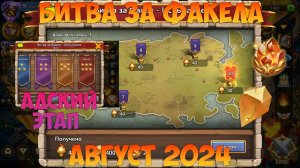 KVAIGON И ФАКЕЛА, АДСКИЙ УРОВЕНЬ, СОСТАВ И ПРОХОЖДЕНИЕ, Битва замков, Castle Clash