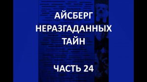 АЙСБЕРГ неразгаданных тайн Часть 24 | Лягушка в банке, Странности в Уорминстере, Сонорский Аэроклуб