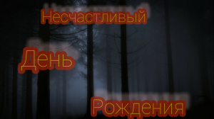 Скотомогильник. Трагедия на день рождения. События из рубрики мистические истории.