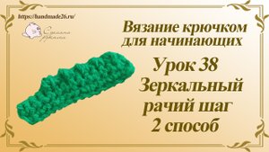Вязание крючком для начинающих Урок 38 Зеркальный рачий шаг 2 способ.mp4