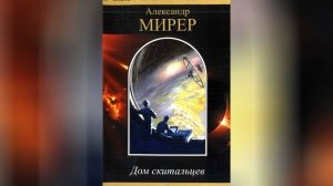 Мирер Александр - Дом Скитальцев \ Научная фантастика , аудиокнига!