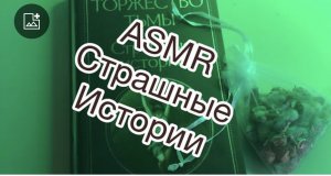 ASMR ?Мистическая История Шепотом
