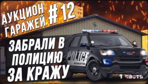 Американские Аукционы контейнеров / Печальный день на аукционе / Законы США в действии !
