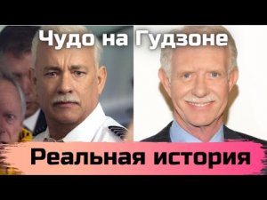 Как на самом деле произошло Чудо на Гудзоне? Реальная история из фильма Чудо на Гудзоне