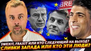 БРЕКЗИТ ЛИШЬ НАЧАЛО | СМУТА В РЯДАХ ЕС | ЧТО ЗА ЛЮДИ ПРИНИМАЮТ РЕШЕНИЯ НА ЗАПАДЕ