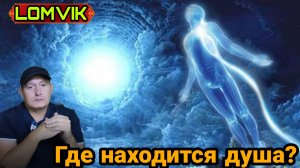 Что было до рождения человека и где находится душа?