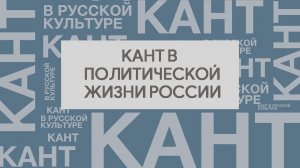 Кант в политической жизни современной России