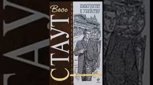 Фрагмент аудиокниги Рекса Стаута – Иммунитет