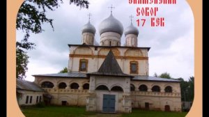соборы великого новгорода