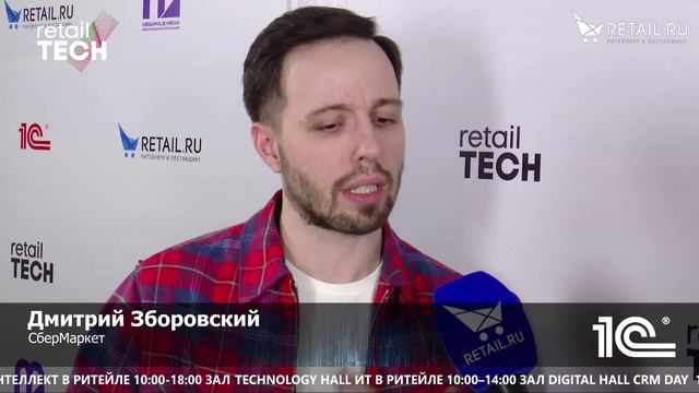 Дмитрий Зборовский - СберМаркет на #RetailTECH 2022