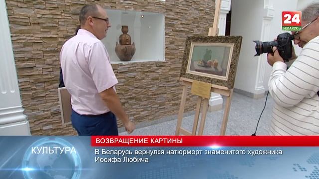 В Беларусь вернулся натюрморт знаменитого художника Иосифа Любича смотреть онлайн