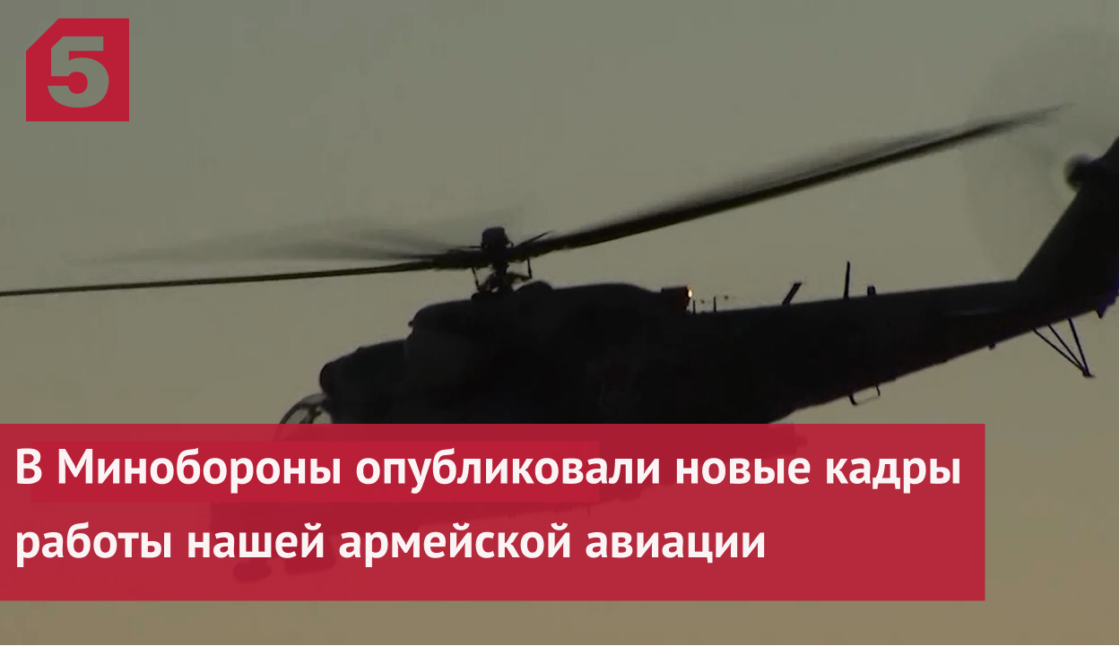 В Минобороны опубликовали новые кадры работы нашей армейской авиации на Украине