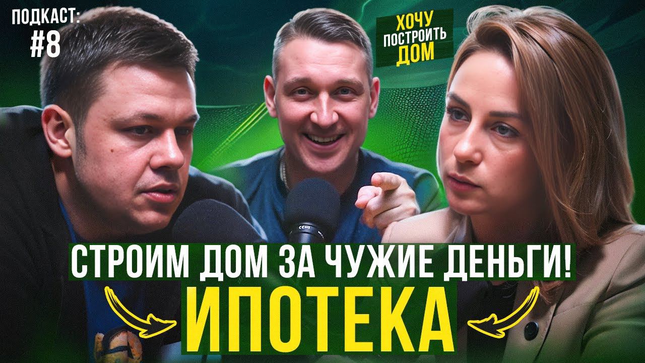Подкаст "Как взять ипотеку на дом? Какие ставки? И что такое дешевые деньги?  Выпуск №8