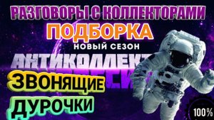 ПОДБОРКА РАЗГОВОРОВ С КОЛЛЕКТОРАМИ ВХОДЯЩИХ ЗВОНКИ