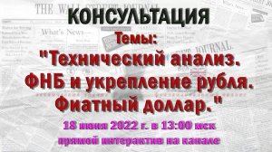 ⚡ Консультация по Тех. анализу | ФНБ и  укрепление рубля | Фиатный доллар | к.э.н. Пушкарев Дмитрий