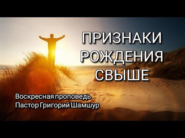 ПРИЗНАКИ РОЖДЕНИЯ СВЫШЕ | воскресная проповедь